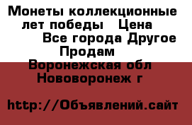 Монеты коллекционные 65 лет победы › Цена ­ 220 000 - Все города Другое » Продам   . Воронежская обл.,Нововоронеж г.